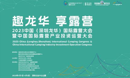“趣龍華 享露營”，好來居應(yīng)邀參展國際露營大會(huì)